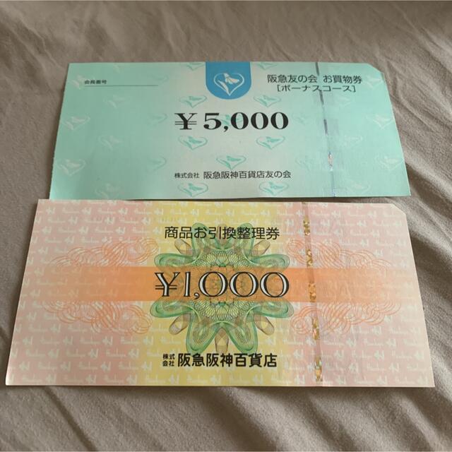 阪急友の会お買い物券5,000円券2枚