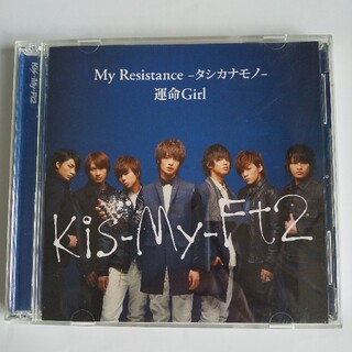 Kis-My-Ft2 My resistance タシカナモノ