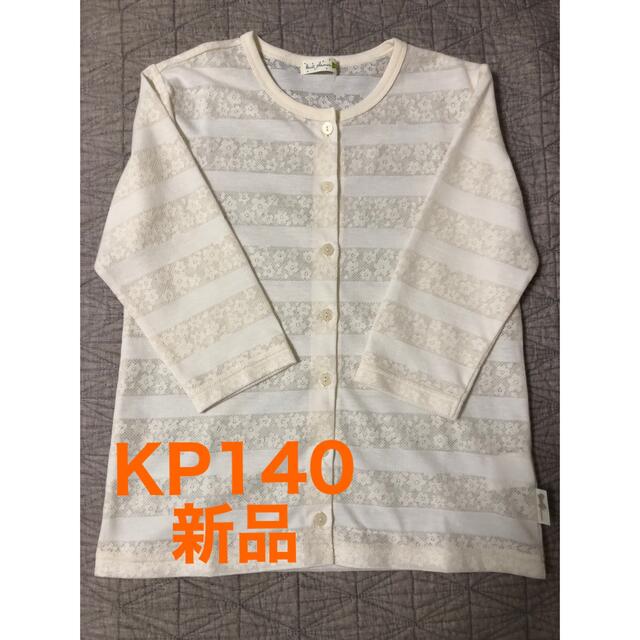 KP(ニットプランナー)のKP カーデガン140 新品 キッズ/ベビー/マタニティのキッズ服女の子用(90cm~)(カーディガン)の商品写真