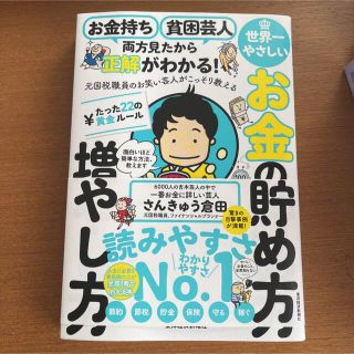 お金持ち貧困芸人両方見たから正解がわかる！元国税職員のお笑い芸人がこっそり教える(ビジネス/経済)