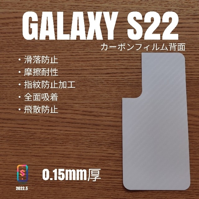 Galaxy(ギャラクシー)のGALAXY S22【カーボンフィルム背面】い スマホ/家電/カメラのスマホアクセサリー(保護フィルム)の商品写真