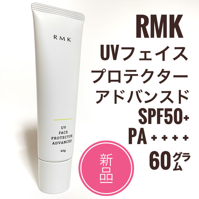 RMK(アールエムケー)の新品☆ RMK UV フェイスプロテクター  アドバンスド 50 日焼け止め コスメ/美容のボディケア(日焼け止め/サンオイル)の商品写真