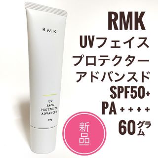 アールエムケー(RMK)の新品☆ RMK UV フェイスプロテクター  アドバンスド 50 日焼け止め(日焼け止め/サンオイル)