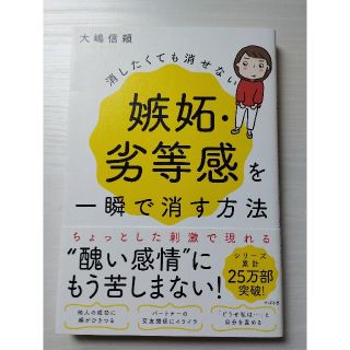 消したくても消せない嫉妬・劣等感を一瞬で消す方法(人文/社会)