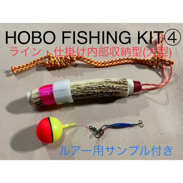 蝦夷鹿の角　釣り具　HOBO FISHING SET⑨　ブッシュクラフト　釣り