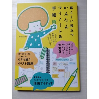 暮らしに役立つかんたんマイノート＆手帳術(人文/社会)