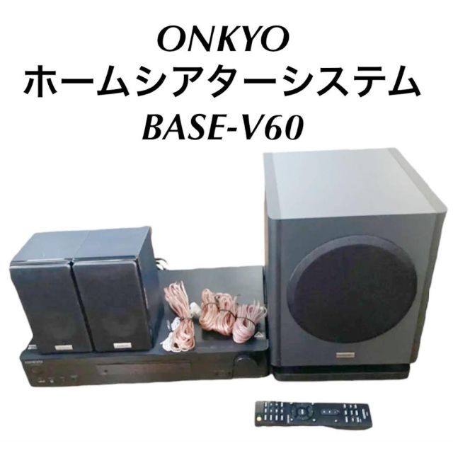 ONKYO ホームシアターシステム　BASE-V60 オンキョー　オンキヨー