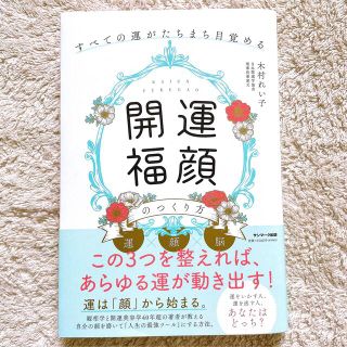 「開運福顔」のつくり方 すべての運がたちまち目覚める(住まい/暮らし/子育て)