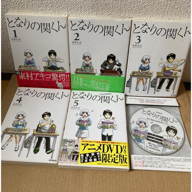 角川書店(カドカワショテン)のとなりの関くん 1〜4巻&ＤＶＤ付き限定版 ５巻セット エンタメ/ホビーの漫画(青年漫画)の商品写真