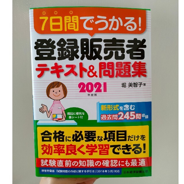 日経BP(ニッケイビーピー)の登録販売者 テキスト&問題集 2021年度版 エンタメ/ホビーの本(資格/検定)の商品写真