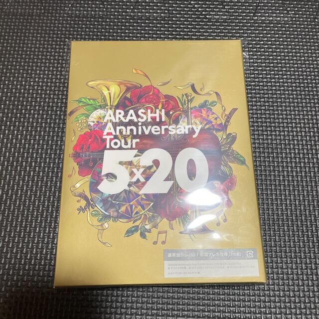 嵐(アラシ)の嵐 Anniversary Tour 5×20 通常 初回 紫陽花様用 エンタメ/ホビーのDVD/ブルーレイ(アイドル)の商品写真