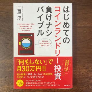 はじめてのコインランドリ－投資負けナシバイブル(ビジネス/経済)