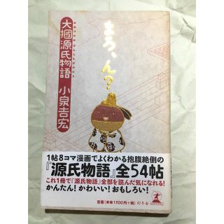 ゲントウシャ(幻冬舎)のまろ、ん？ 大掴源氏物語(文学/小説)