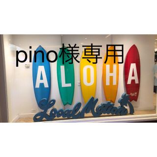 pino様専用ページです。(雑貨)