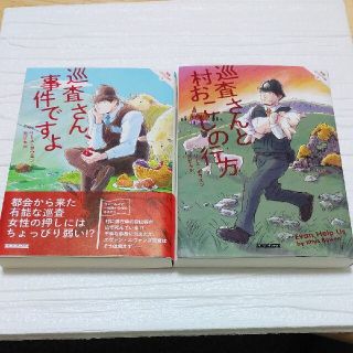 巡査さん、事件ですよ　巡査さんと村おこしの仕方　コージーブックス(文学/小説)