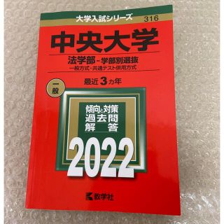 キョウガクシャ(教学社)の中央大学（法学部－学部別選抜） 一般方式・共通テスト併用方式 ２０２２(語学/参考書)