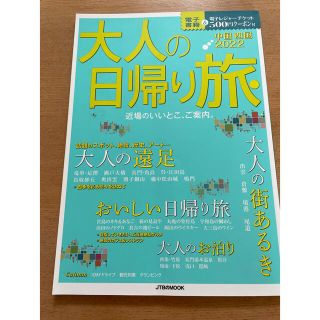 大人の日帰り旅中国・四国 近場のいいとこ、ご案内。 ２０２２(地図/旅行ガイド)