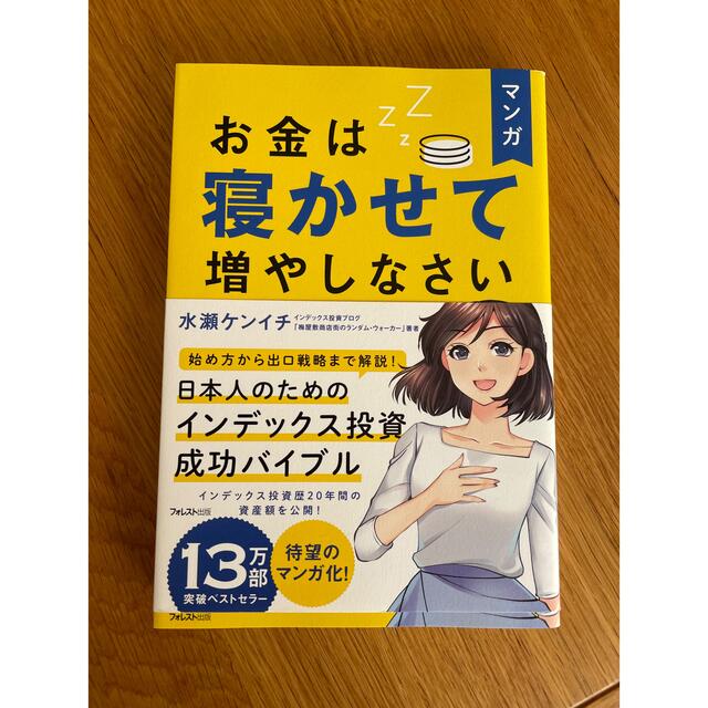 お金は寝かせて増やしなさい（漫画） エンタメ/ホビーの本(ビジネス/経済)の商品写真