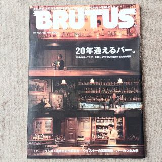 マガジンハウス(マガジンハウス)のBRUTUS ブルータス 695 2010年10月15日号 20年通えるバー(アート/エンタメ/ホビー)