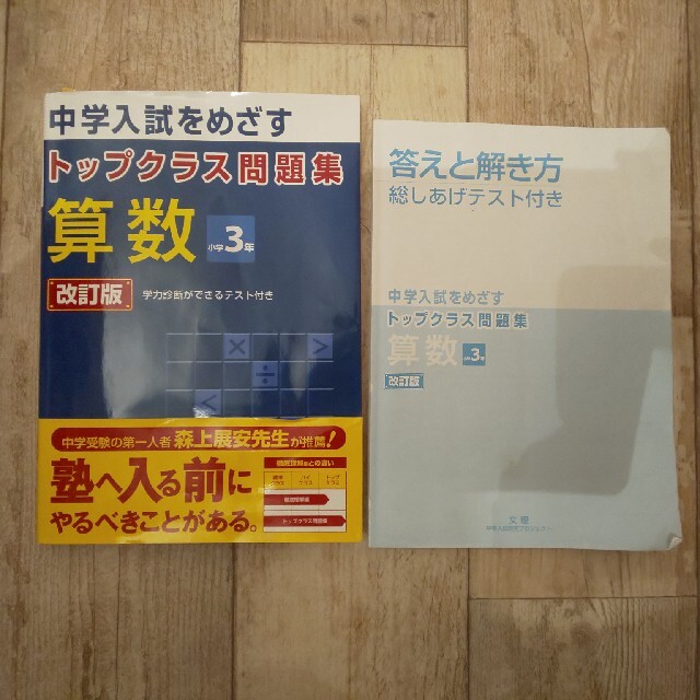 未記入 トップクラス問題集 算数 ３年 中学受験 エンタメ/ホビーの本(語学/参考書)の商品写真