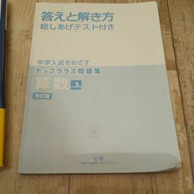 未記入 トップクラス問題集 算数 ３年 中学受験 エンタメ/ホビーの本(語学/参考書)の商品写真