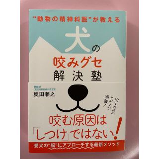 犬の咬みグセ解決塾 “動物の精神科医”が教える(住まい/暮らし/子育て)