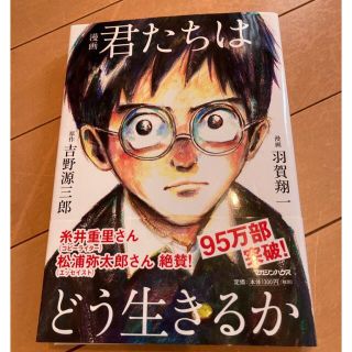 マガジンハウス(マガジンハウス)の漫画君たちはどう生きるか(その他)