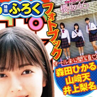 アキタショテン(秋田書店)の森田ひかる、山崎天、井上梨名フォトブック（櫻坂４６）(アイドルグッズ)