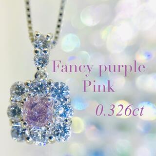 新品【大粒ピンクダイヤ】0.3カラット！ファンシー パープル ピンク ネックレス(ネックレス)