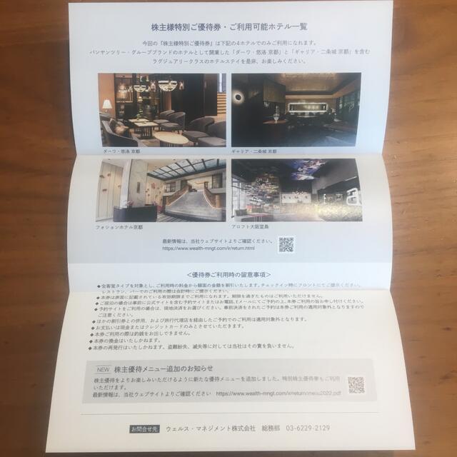 ウェルスマネジメント　株主優待券　20000円 チケットの優待券/割引券(宿泊券)の商品写真