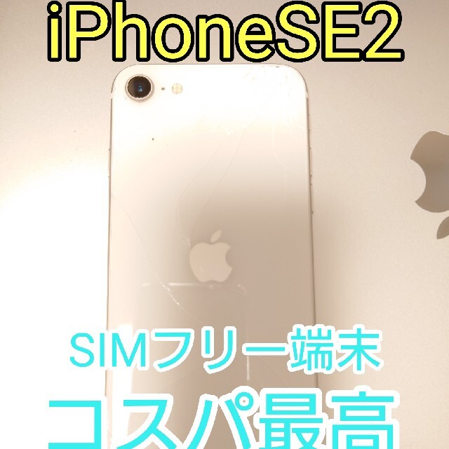 iPhoneSE2スマートフォン本体