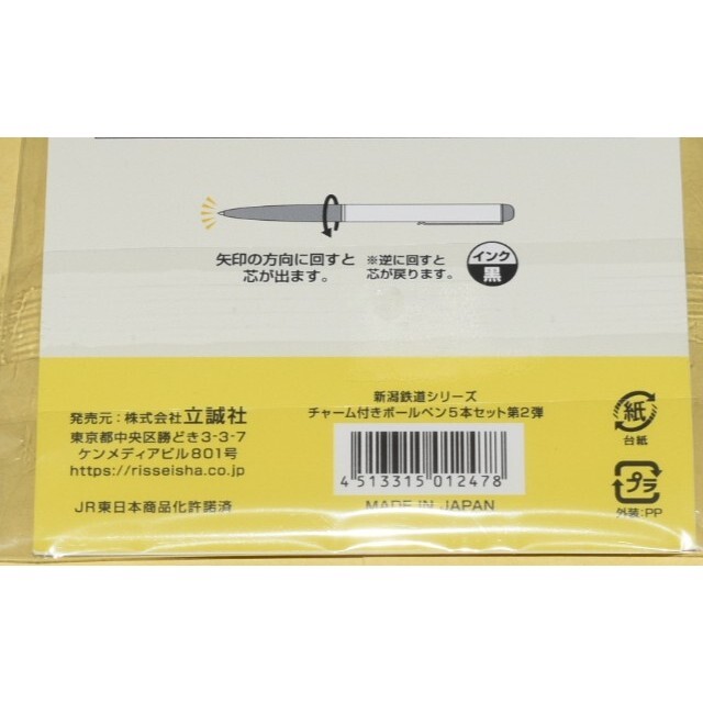 JR(ジェイアール)の(新潟地区限定) 新潟鉄道シリーズ 第3弾 【チャーム付ボールペンセット】 エンタメ/ホビーのテーブルゲーム/ホビー(鉄道)の商品写真