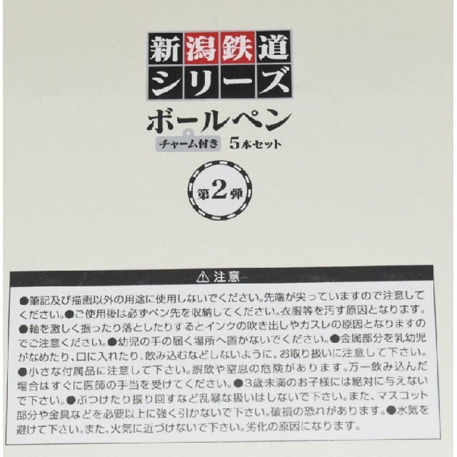 JR(ジェイアール)の(新潟地区限定) 新潟鉄道シリーズ 第3弾 【チャーム付ボールペンセット】 エンタメ/ホビーのテーブルゲーム/ホビー(鉄道)の商品写真