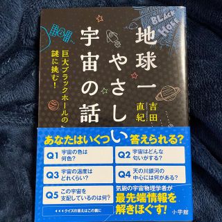 ショウガクカン(小学館)の地球一やさしい宇宙の話 巨大ブラックホールの謎に挑む！(科学/技術)