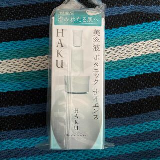 ハク(H.A.K)の 資生堂 HAKU ボタニック サイエンス(30ml)(美容液)