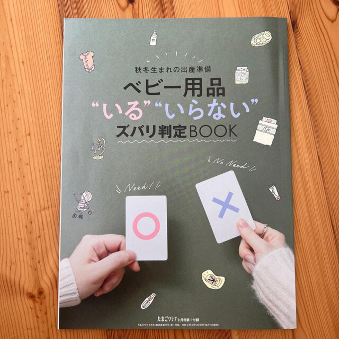 たまごクラブ 2021年 09月号 エンタメ/ホビーの雑誌(結婚/出産/子育て)の商品写真