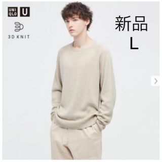 ユニクロ(UNIQLO)のユニクロユー  3D クルーネックセーター　ナチュラル　 L 新品(ニット/セーター)