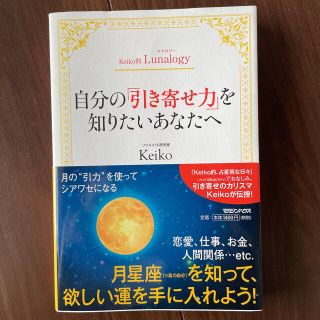 マガジンハウス(マガジンハウス)の自分の「引き寄せ力」を知りたいあなたへ Ｋｅｉｋｏ的Ｌｕｎａｌｏｇｙ(その他)