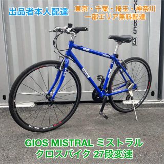 ジオス(GIOS)の【取り置き中】GIOS MISTRAL ミストラル クロスバイク 27段変速(自転車本体)