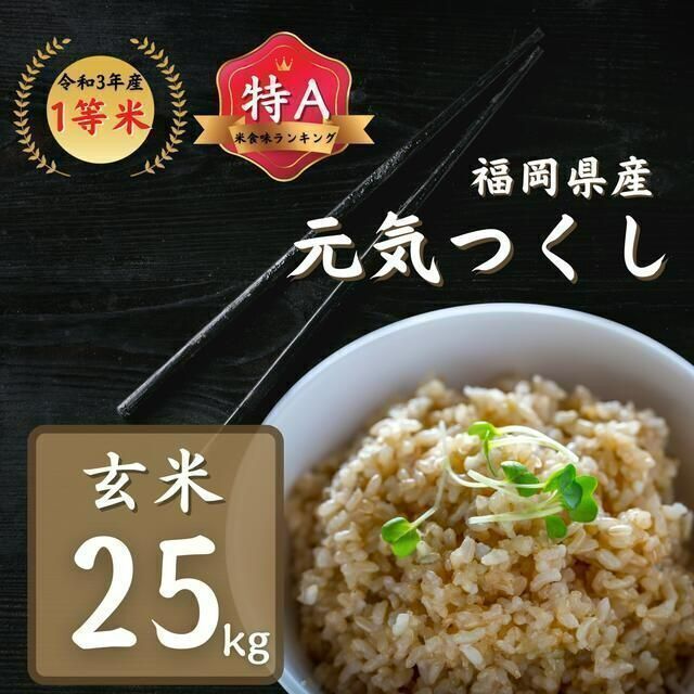 玄米 元気つくし25kg 1等米 特A 厳選米 令和3年 福岡県産 お米福岡県産品種