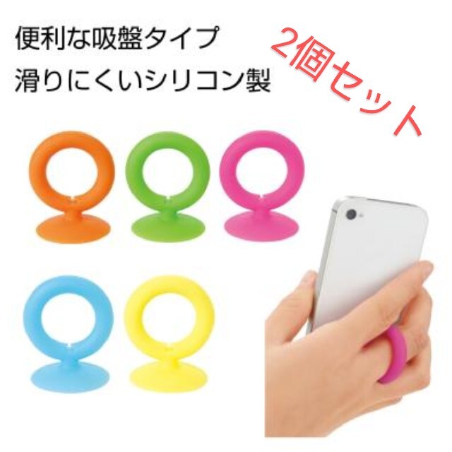 2個セット【50個までまとめ買い可！】指が痛くなりにくいスマホリング吸盤タイプ スマホ/家電/カメラのスマホアクセサリー(その他)の商品写真