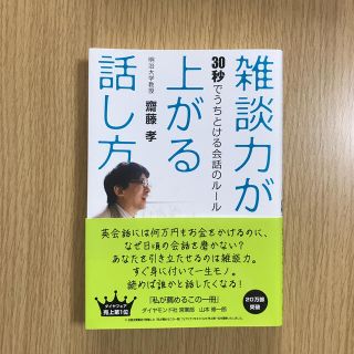 雑談力が上がる話し方 ３０秒でうちとける会話のル－ル(趣味/スポーツ/実用)