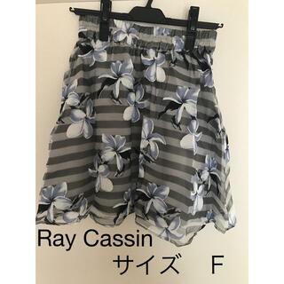 レイカズン(RayCassin)のRay Cassin スカート(ひざ丈スカート)