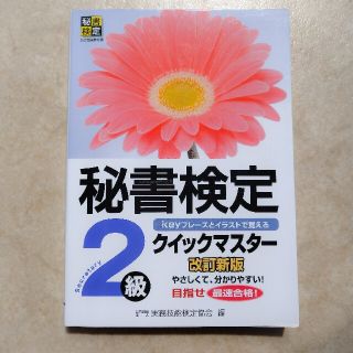 秘書検定クイックマスタ－ ｋｅｙフレ－ズとイラストで覚える ２級 改訂新版(資格/検定)