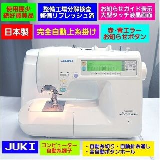 ❤①新品値33万整備済★未使用近い保管超美品❤完全自動上糸掛★ジューキ ミシン(その他)