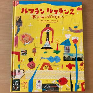 ルフランルフラン ２、しりとりあそびえほん(絵本/児童書)