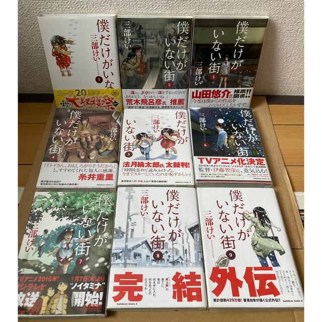 角川書店(カドカワショテン)の【完結+外伝セット】僕だけがいない街 1〜9巻セット エンタメ/ホビーの漫画(青年漫画)の商品写真