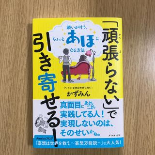 「頑張らない」で引き寄せる！ 願いが叶う、ちょっとあほになる方法(住まい/暮らし/子育て)