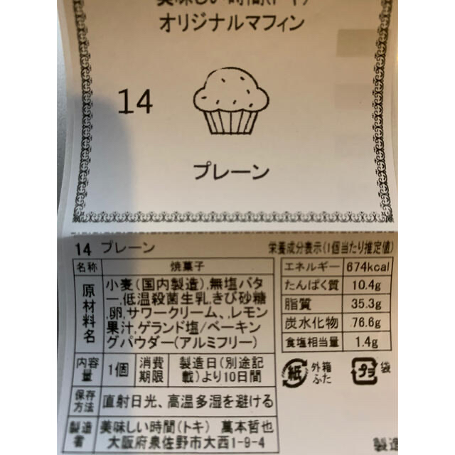 変更　抹茶とフランス栗3個バタービックマフィン 食品/飲料/酒の食品(菓子/デザート)の商品写真