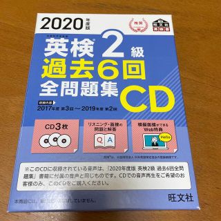 英検２級過去６回全問題集ＣＤ ２０２０年度版(資格/検定)